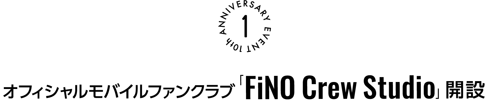 モバイルファンクラブ「FiNO Crew Studio」