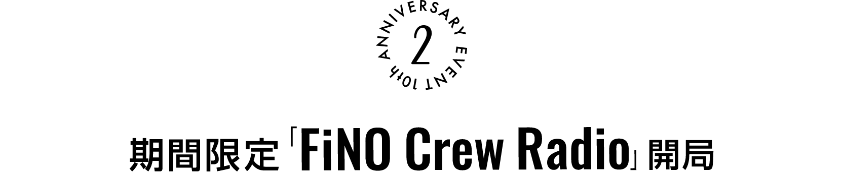 期間限定「FiNO Crew Radio」開局