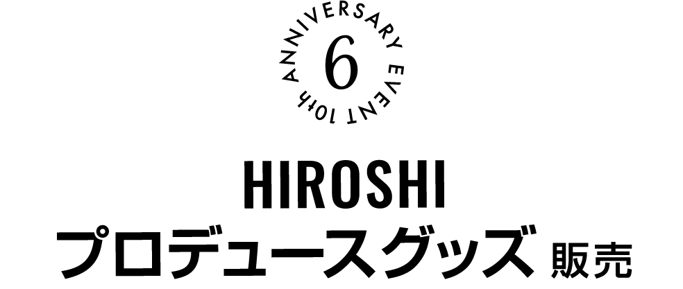 HIROSHIプロデュースグッズ販売決定