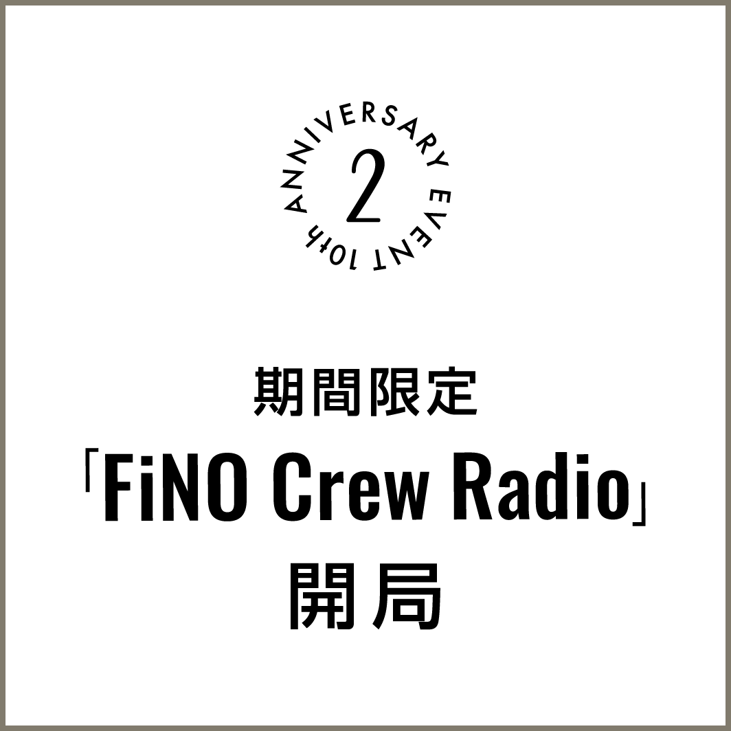 期間限定「FiNO Crew Radio」開局