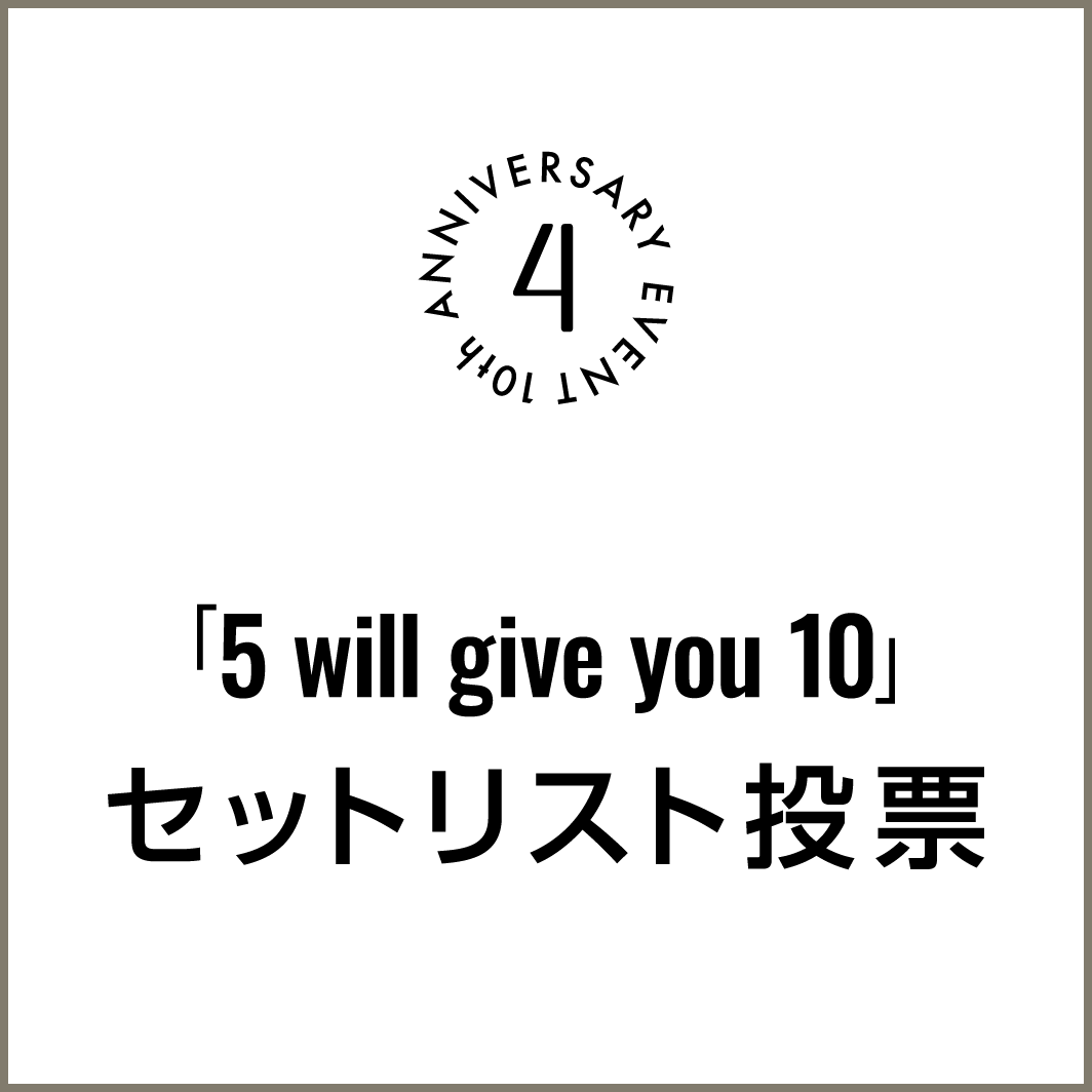 「5 will give you 10」セットリスト投票