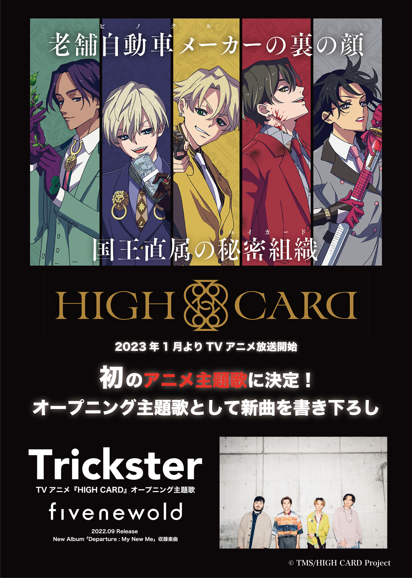 FIVE NEW OLD オリジナルTVアニメ「HIGH CARD」主題歌に決定！ | FIVE 